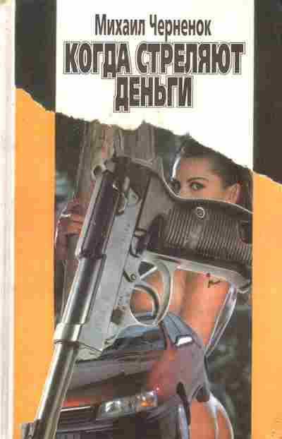 Книга Черненок М. Когда стреляют деньги, 11-6382, Баград.рф